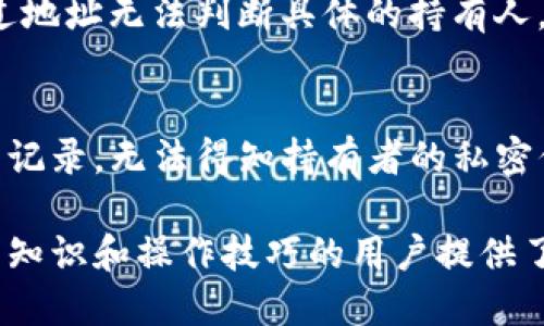 关于如何查看别人的TP钱包（以太坊钱包）信息，我们需要先了解TP钱包的基本概念和运作方式。TP钱包是一款多链数字资产钱包，用户可以用它来管理自己的加密货币、查看交易记录以及进行相关操作。然而，出于隐私和安全的考虑，直接查看别人的钱包内容是有一定限制的。

了解TP钱包及其隐私性
TP钱包支持多种公链，比如以太坊、波场和币安智能链等。用户通过创建钱包地址来存储和管理自己的数字资产。每个钱包地址都是独特的，可以通过这个地址查看与之相关的交易记录。但、必须进一步明确的是，TP钱包自身并不公开用户的私钥信息，这意味着只有钱包的持有者才能进行实际的资金转移。

查看别人的钱包地址
如果你想查看别人的TP钱包，首先你需要获得对方的钱包地址。这个地址通常是一个由字母和数字组成的长串字符串。获得地址后，你可以通过区块链浏览器进行查询。对以太坊网络来说，可以使用Etherscan网站。通过输入钱包地址，你可以查看到该地址的资产状况、历史交易记录以及相关信息。

使用区块链浏览器查询资产
以Etherscan为例，打开网站后，在搜索栏中输入你获得的钱包地址，系统会返回该地址的所有信息。你能够看到它所持有的各类代币以及交易的详细信息，包括每笔交易的时间、金额、区块高度等。这个过程是公开的，任何人都可以访问，只要有对应的钱包地址即可。

注意隐私与安全
虽然区块链技术提供了透明度，但在查询他人钱包时仍需注意隐私。每笔交易都会被记录在链上，但交易的具体内容往往是匿名的，仅通过地址无法判断具体的持有人。某些用户可能不喜欢将自己的钱包信息公开，因此在进行查询时应尊重他们的隐私。

总结
查看别人的TP钱包并不是一件复杂的事情，只需获得钱包地址并使用区块链浏览器便可完成。然而，所掌握的信息主要是资产状态和交易记录，无法得知持有者的私密信息。在进行此类查询时，请务必尊重他人的隐私和个人空间，合理使用这些信息。 

通过以上的阐述，用户可以更深入地了解TP钱包及其使用方式，同时也明白了在处理钱包信息时的隐私考量。这为希望获取更多加密货币知识和操作技巧的用户提供了基础。