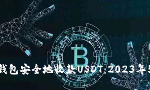 如何使用冷钱包安全地收款USDT：2023年5个实用步骤