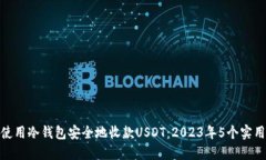 如何使用冷钱包安全地收