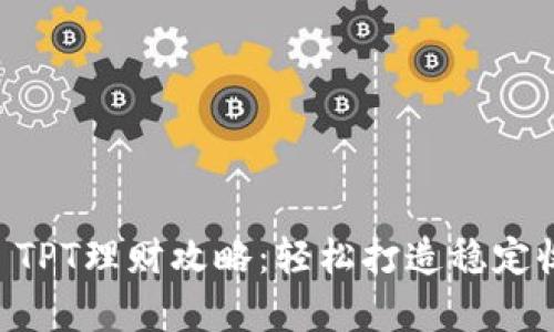 2023年TP Wallet TPT理财攻略：轻松打造稳定收益的财富增值方案