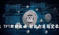 2023年TP Wallet TPT理财攻略：