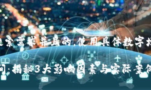 思考一个符合用户搜索需求并且的，使用具体数字增加可信度和吸引力:

USDT提到钱包的时间：揭秘3大影响因素与实际案例