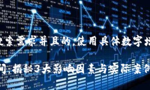 思考一个符合用户搜索需求并且的，使用具体数字增加可信度和吸引力:

USDT提到钱包的时间：揭秘3大影响因素与实际案例