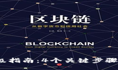 literature
2023年TP钱包升级指南：4个关键步骤助你顺利完成升级