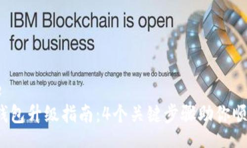 literature
2023年TP钱包升级指南：4个关键步骤助你顺利完成升级