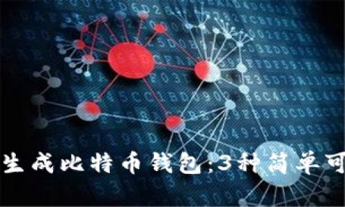 如何离线生成比特币钱包：3种简单可靠的方法