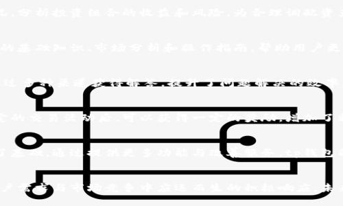 tp钱包升级：2023年最全指南与十大新功能详解

tp钱包, 数字货币, 钱包升级, 区块链/guanjianci

引言
在数字货币的世界中，安全性和用户体验是关键。tp钱包作为一种广受欢迎的数字货币钱包，近年来不断进行升级，以更好地满足用户的需求。2023年的升级带来了哪些变化和新功能？本文将为您详细解析tp钱包的最新升级内容以及其对用户体验的影响。

tp钱包背景
tp钱包成立以来，致力于为用户提供最安全、最便捷的数字货币管理工具。随着区块链技术的不断发展，以及市场需求的不断变化，tp钱包早期的功能已无法完全满足用户的需求。因此，该钱包在其发展过程中不断进行，尤其是在2023年，其升级尤为显著。

2023年的重大升级内容
在2023年，tp钱包推出了一系列重要的新功能和改进，其中包括以下十大亮点：

1. 用户界面
tp钱包的新版本在用户界面的设计上进行了全面，提供了更加直观和友好的操作体验。用户可以通过简化的导航菜单更快速地找到所需功能，操作步骤大幅减少，满足了用户对高效性的追求。

2. 多种数字货币支持
此次升级后，tp钱包支持的数字货币数量大幅增加，涵盖了当前市场上大多数主流数字货币。无论是热门的比特币、以太坊，还是小众的山寨币，用户都可以轻松管理。

3. 安全性增强
安全问题是数字货币钱包的生命线。钱包在技术架构上进行了深度改进，增加了多重签名和生物识别技术，使得用户的资产更加安全。此外，引入了更为先进的加密技术，有效保护用户信息及交易数据。

4. 交易速度提升
tp钱包的交易处理速度经过，用户在进行交易时，可以享受到更快的确认时间。这一改进将大大提升用户在高峰期的交易体验，减少了不必要的等待时间。

5. 社区互动功能
为了增强与用户的互动，tp钱包增加了社区功能。用户可以在钱包内直接参与讨论，咨询问题，分享经验，这样的设计提高了用户的参与感，并让tp钱包的用户社区更加活跃。

6. 定制化功能
tp钱包此次更新允许用户定制界面主题和功能快捷键，让每一位用户都能根据个人喜好来定制使用体验。这不仅增加了趣味性，也使得操作更加符合个体需求。

7. 投资组合管理工具
为了解决用户管理多种数字资产的复杂性，tp钱包新增了投资组合管理工具。用户可以实时查看资产状况，分析投资组合的收益和风险，为合理调配资产提供了便利。

8. 新增教育模块
数字货币市场对新手用户来说存在一定门槛。为此，tp钱包新增了教育模块，提供关于区块链和数字货币的基础知识、市场分析和操作指南，帮助用户更好地了解和操作。

9. 增强的客服支持
用户在使用过程中难免遇到问题，tp钱包此次升级强化了客服支持。提供了24小时在线客服，用户可以通过多种渠道获得解答，提升了问题解决的效率。

10. 活动及奖励机制
为了更好地激励用户，tp钱包在升级后推出了一系列奖励机制。用户在推荐朋友使用tp钱包或者参与一定的交易活动后，可以获得一定的奖励，增加了粘性和使用热情。

tp钱包升级对用户的影响
此次tp钱包的大规模升级，不仅提升了用户的使用体验，也为其在竞争激烈的市场中保持领先优势打下了基础。通过提供更多功能与改善服务，tp钱包能更好地满足不同用户的需求，吸引更多潜在用户。

总结
随着数字货币市场的不断变化，用户对于数字钱包的要求也在不断提高。tp钱包的这次升级，无疑是在用户需求与市场竞争中应运而生的积极响应。未来，tp钱包仍将不断朝着更加安全、便捷和智能的方向发展，为用户提供愈加优质的服务。