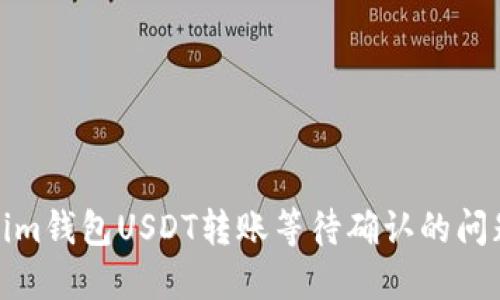 如何解决Token.im钱包USDT转账等待确认的问题：四个实用技巧