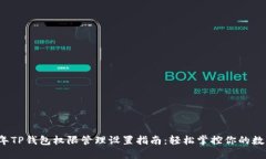 2023年TP钱包权限管理设置