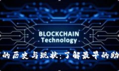 比特币钱包助记词的历史