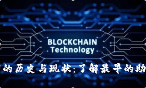 比特币钱包助记词的历史与现状：了解最早的助记词数量及其演变