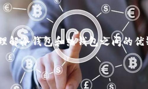   2024年冷钱包直接兑换以太坊的实时指南，5个关键要点你必须知道 / 

 guanjianci 冷钱包, 以太坊, 数字货币, 加密资产, 交易指南 /guanjianci 

什么是冷钱包？
冷钱包是指一种离线存储加密货币的方式，通常被认为是比热钱包（在线钱包）更安全的选择。冷钱包可以是硬件设备或者纸质钱包，它们不与互联网直接连接。这意味着黑客无法通过网络攻击来获取存储在冷钱包中的数字资产。对于想长期持有加密货币的投资者来说，冷钱包提供了一种稳妥的保护方式。

以太坊简介
以太坊是一个开源的区块链平台，旨在支持智能合约和去中心化应用程序（DApps）。自2015年推出以来，以太坊凭借其强大的功能，迅速成为仅次于比特币的第二大加密货币。以太坊网络的原生代币以太（ETH），用于支付交易费用和计算服务。随着DeFi（去中心化金融）和NFT（非同质化代币）等新兴市场的发展，以太坊的价值和应用场景不断扩大。

冷钱包能否直接兑换以太坊？
许多投资者会问，冷钱包可以直接兑换以太坊吗？这里的答案是：冷钱包本身并不支持交易或兑换功能。在冷钱包中存储的以太坊不会直接与任何交易平台或兑换服务连接。当你希望将冷钱包中的以太坊兑换成其他货币或资产时，必须先将其发送到支持交易的热钱包或交易所。

如何将冷钱包中的以太坊兑换成其他资产？
以下是将存储在冷钱包中的以太坊兑换成其他资产的一般步骤：
ul
listrong选择一个可靠的交易所：/strong首先，选择一家信誉良好的交易所。这些交易所可以是大型的，也可以是专注于特定类型加密货币的小型平台。确保所选平台支持以太坊的兑换，并查看用户评价与反馈。/li
listrong创建热钱包：/strong为了进行交易，必须创建一个热钱包。热钱包是连接网络的目标，将冷钱包中的以太坊转至此钱包，以便进行交易。 /li
listrong将以太坊从冷钱包转入热钱包：/strong使用你的冷钱包软件或硬件设备，将以太坊发送到你创建的热钱包，这通常涉及输入收款地址和确认转账。确保在进行交易时，仔细核对地址。/li
listrong在交易所进行兑换：/strong登录你之前选择的交易所账户，找到以太坊的交易对，输入想要交换的额度，随后确认交易。这一过程通常只需几分钟。/li
listrong提现至银行账户或其他钱包：/strong完成交易后，你可以选择将兑换后的资产提现到你的银行账户，或者再转移回冷钱包进行存储。/li
/ul

冷钱包和热钱包的特点
了解冷钱包和热钱包的区别，有助于投资者做出明智的选择。冷钱包的最大优点是安全性高，它们不连接互联网，因此不易受到黑客攻击。但是，使用时的不便也是其短板。所有的交易都需要手动转移资产，这增加了一定的工作量和等待时间。相比之下，热钱包的主要优势在于便利性，它们快速、易于使用，适合频繁交易。但这样的便利也意味着更大的安全风险。

冷钱包兑换以太坊的注意事项
在兑换以太坊的过程中，有几个细节需要特别关注：
ul
listrong交易所的手续费：/strong不同的交易所收取的交易费用千差万别，在选择时应仔细研究，可以选择低手续费的交易平台，以减少不必要的损失。/li
listrong汇率波动：/strong加密货币市场的波动性较强，因此在兑换时需要关注实时汇率。此外，选择好合适的交易时间可以帮助你更好地把握盈利机会。/li
listrong安全性措施：/strong确保在进行交易时采取必要的安全措施，例如使用双重认证，保持你的账户信息和密码的安全。/li
listrong法律合规： /strong确保在进行交易时遵循当地法律法规，因为某些国家对加密货币的交易有着严格的法规。/li
/ul

冷钱包的推荐与选择
由于市场上冷钱包的种类繁多，选个合适的冷钱包变得至关重要。以下是一些推荐适合不同需求的冷钱包：
ul
listrong硬件钱包：/strong如Ledger Nano S和Trezor，这两个品牌因其安全性和用户友好性广受欢迎。/li
listrong纸钱包：/strong虽然不如硬件钱包方便，但纸钱包是一种极简、经济的冷存储方式。只需生成一个私钥和公钥并将其打印出来即可。/li
listrong专用冷钱包应用：/strong有些软件钱包也提供冷存储模式，如Exodus等，用户可以选择将资产脱机存储。/li
/ul

总结
总而言之，冷钱包本身并不支持直接交换以太坊，投资者需要通过热钱包和交易所进行兑换。在市场波动的情况下，掌握必要的交易技巧和选择安全可靠的平台至关重要。理解冷钱包和热钱包之间的优缺点，将帮助你在加密货币交易的旅程中做出明智的决策。在保护自己的资产安全和进行有效交易的同时，投资者也可寻求在日益复杂的数字资产市场中增加收益的机会。

随着技术的不断发展，冷钱包的服务和功能也会持续更新。保持对市场和技术趋势的敏感，将有助于你在这个快速变化的空间中取得成功。