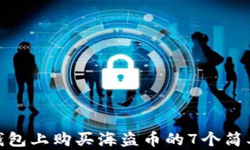 
在TP钱包上购买海盗币的7个简单步骤