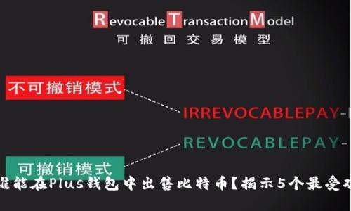 2023年，谁能在Plus钱包中出售比特币？揭示5个最受欢迎的平台