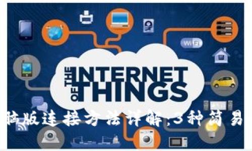 2023年TP钱包电脑版连接方法详解：3种简易步骤助你轻松上手