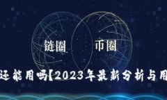 TP钱包还能用吗？2023年最