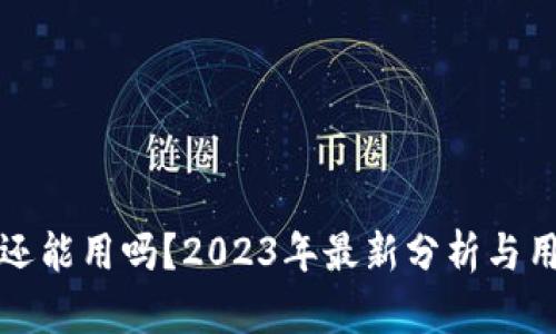 TP钱包还能用吗？2023年最新分析与用户反馈