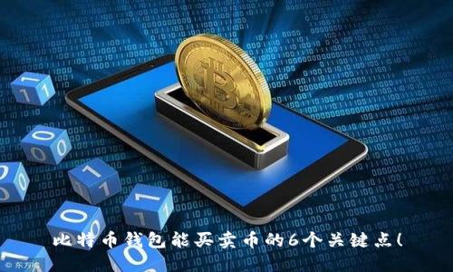 比特币钱包能买卖币的6个关键点！
