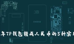 2023年TP钱包转成人民币的