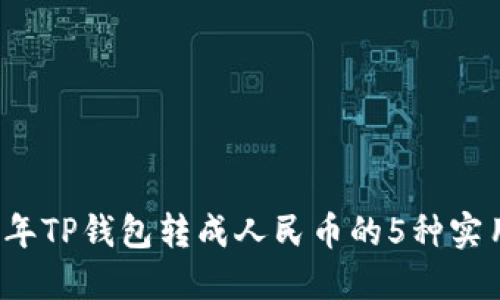 2023年TP钱包转成人民币的5种实用方法