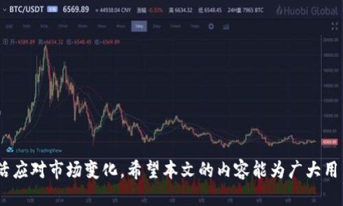   如何通过TP钱包使用币安通道转币：2023年终极指南 / 
 guanjianci TP钱包, 币安, 转币, 加密货币 /guanjianci 

引言
随着加密货币的迅速发展，越来越多的投资者和用户开始关注如何安全、快捷地进行数字资产的转移。TP钱包作为一个流行的数字钱包，支持多种加密货币的存储与转账，而币安作为全球最大的数字货币交易平台之一，提供了便捷的转币通道。结合这两者的优势，用户可以在极短的时间内完成资金的转移，本文将详细介绍如何通过TP钱包利用币安通道进行转币。

什么是TP钱包？
TP钱包是一款功能强大的数字币钱包，支持多种链的资产存储和管理。它不仅可以用于直接存储和转账加密货币，还提供了丰富的DApp（去中心化应用）及交易所自助连接功能。TP钱包的界面设计直观易懂，适合各类用户使用。此外，TP钱包的安全性能也较为突出，采用了多重加密技术，以保护用户的数字资产不受侵害。

币安通道的优势
币安通道主要为用户提供安全、快速的资金转移服务。通过币安平台，用户能够实现跨币种、跨平台的转账，方便在不同的交易所之间转移资产。相较于传统的转账方式，币安通道的手续费相对较低，转账速度也有显著提升，往往在几分钟之内就能完成。此外，由于币安本身具备领先的技术和庞大的用户基础，能够为用户提供更加稳定的服务体验。

如何通过TP钱包转币至币安通道？
转币的过程虽然简单，但用户需要谨慎操作，以确保资金安全。以下是具体步骤：

h41. 下载并安装TP钱包/h4
用户需要从官方下载TP钱包，并完成安装。根据手机系统的不同（如iOS或Android），前往应用商店下载相应版本。

h42. 创建或导入钱包/h4
安装好TP钱包后，用户需要创建新钱包或者导入已有钱包。创建新钱包时，务必妥善保存助记词与私钥，这将是未来访问钱包的依据。

h43. 充值币种/h4
在TP钱包中，用户可以选择需要转账的币种，如ETH、USDT等。根据选择的币种，用户可以将资产充值到TP钱包账户中。通过扫描二维码或复制地址的方式，可以方便的将资产转入。

h44. 选择币安通道转账/h4
在TP钱包主界面，用户可以找到“转账”或者“通道转账”的选项，选择后进入转账页面。在这里，需要填入币安的接收地址，即你在币安账户生成的资金地址。

h45. 设置转账金额和手续费/h4
用户需要在转账页面上设置好转账金额和选择手续费。根据当前网络拥塞情况，手续费会有所不同，用户可以灵活调整以便快速到账。

h46. 确认转账信息并提交/h4
确保所有信息都填写无误后，用户可以点击确认按钮。在确认后，系统会提示用户进行二次验证。此时，注意查看转账提醒，以避免因操作失误造成损失。

转币注意事项
转币虽然便捷，但用户在操作的过程中还是需要注意一些细节，以保障资金安全和顺利到账：

h41. 确认地址/h4
一旦将加密资产发送到错误地址，资金将很难找回，因此务必仔细检查币安提供的地址是否正确。推荐用户通过复制粘贴的方式以减少手动输入带来的错误。

h42. 了解手续费/h4
在转账时，设置合适的手续费以确保转账速度。低手续费可能导致转账延迟，而高手续费则可能造成不必要的损失。合理规划手续费以提高交易的效率十分重要。

h43. 关注区块确认/h4
推进过程中，用户可以在区块链浏览器中查找交易状态，以确认交易是否成功。实时关注确认数量，以避免因网络拥堵导致的交易丢失。

转账后如何查看资产？
在完成转账后，用户可以前往币安账户，查看其资产是否已经到账。在账户资产页面，可以看到所有的交易记录，确保资金安全无误地转入了指定账户。

总结
通过TP钱包利用币安通道转币是一个简单且高效的过程，但在实际操作中还需注意多个细节，确保资金安全。用户需保持警惕，关注数字资产的行情和动态，灵活应对市场变化。希望本文的内容能为广大用户提供几分参考，使他们在数字资产交易过程中更加顺畅。无论是在充值、转账还是查看资产，一步一步做好每一环节，才能让数字货币的投资之路越走越宽。