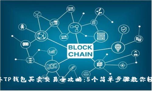 2023年TP钱包买卖交易全攻略：5个简单步骤教你轻松上手