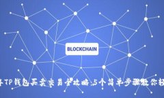 2023年TP钱包买卖交易全攻