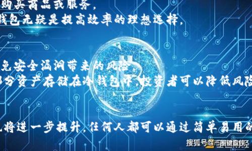 iyao什么是区块链钱包业务? 了解这5个关键要素/iyao
区块链钱包, 数字货币, 钱包类型, 资产管理/guanjianci

区块链钱包的概念
区块链钱包，简单来说，是一种用于存储、管理和交易数字资产（如比特币、以太坊等）的软件或硬件工具。它并不直接存储货币，而是保存用户的私钥和公钥。这些密钥是访问区块链上数字资产的必要条件。用户通过钱包能方便地发送、接收和管理自己的数字资产。

区块链钱包的类型
区块链钱包可以分为几种主要类型，每种类型都有其独特的功能和适用场合。
首先是热钱包，这类钱包通常连接到互联网，方便用户随时随地进行交易。尽管热钱包的使用方便，但由于其在线的特性，安全性相对较低。常见的热钱包有手机应用和网页钱包。
另一方面，冷钱包则是离线钱包，通常用于长时间存储数字货币。冷钱包的安全性更高，因为它们不与互联网连接，降低了被黑客攻击的风险。冷钱包的类型包括硬件钱包和纸钱包。

如何选择合适的区块链钱包
选择合适的区块链钱包是每个数字货币投资者都应该认真考虑的问题。在选择时，应关注钱包的安全性、用户友好度、支持的币种以及是否提供恢复功能等。
安全性是第一位的，用户应选择提供多重身份验证和强大加密机制的钱包。同时，支持的币种也很重要，不同的钱包可能仅支持特定的数字资产。因此，投资者需要确认他们的钱包能够存储他们感兴趣的币种。此外，用户友好度对于新手尤为重要，易于上手的钱包可以减少操作上的错误。

区块链钱包的使用场景
区块链钱包的应用场景非常广泛，除了用于数字货币交易，还可用于资产管理、转账、投资等多种用途。越来越多的商家开始接受数字货币支付，消费者可以使用钱包直接购买商品或服务。
在投资方面，区块链钱包也为用户提供了方便。用户可以随时查看自己持有的不同数字资产的价值和交易记录，更容易进行投资决策。对于需要频繁进行交易的用户，热钱包无疑是提高效率的理想选择。

维护区块链钱包的安全
在区块链钱包的使用中，安全性是无法忽视的话题。用户应该定期备份钱包，确保在设备丢失或损坏时仍然能够找回资产。此外，确保软件和应用始终更新到最新版本，避免安全漏洞带来的风险。
使用冷钱包是保护数字资产的有效方式，特别是在用户打算长期持有某种数字资产时。冷钱包的操作虽然相对复杂，但其提供的安全性是热钱包无法比拟的。通过将大部分资产存储在冷钱包中，投资者可以降低风险。

总结与展望
区块链钱包作为数字资产管理的基础工具，正日益成为持有和交易数字货币不可或缺的一部分。随着区块链技术的不断发展，未来的钱包可能会更加智能化，用户体验也将进一步提升。任何人都可以通过简单易用的钱包管理自己的财富，享受区块链带来的便利。了解区块链钱包的种类及其适用场景，选择合适的解决方案，将为用户在数字货币投资中提供更大的灵活性和安全保障。