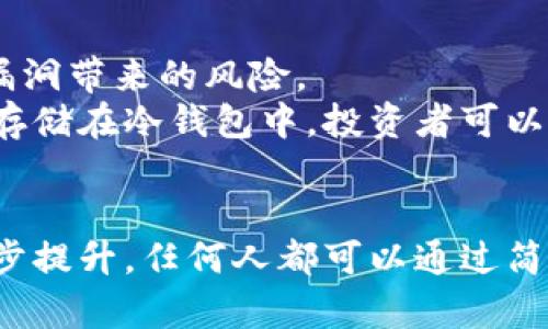 iyao什么是区块链钱包业务? 了解这5个关键要素/iyao
区块链钱包, 数字货币, 钱包类型, 资产管理/guanjianci

区块链钱包的概念
区块链钱包，简单来说，是一种用于存储、管理和交易数字资产（如比特币、以太坊等）的软件或硬件工具。它并不直接存储货币，而是保存用户的私钥和公钥。这些密钥是访问区块链上数字资产的必要条件。用户通过钱包能方便地发送、接收和管理自己的数字资产。

区块链钱包的类型
区块链钱包可以分为几种主要类型，每种类型都有其独特的功能和适用场合。
首先是热钱包，这类钱包通常连接到互联网，方便用户随时随地进行交易。尽管热钱包的使用方便，但由于其在线的特性，安全性相对较低。常见的热钱包有手机应用和网页钱包。
另一方面，冷钱包则是离线钱包，通常用于长时间存储数字货币。冷钱包的安全性更高，因为它们不与互联网连接，降低了被黑客攻击的风险。冷钱包的类型包括硬件钱包和纸钱包。

如何选择合适的区块链钱包
选择合适的区块链钱包是每个数字货币投资者都应该认真考虑的问题。在选择时，应关注钱包的安全性、用户友好度、支持的币种以及是否提供恢复功能等。
安全性是第一位的，用户应选择提供多重身份验证和强大加密机制的钱包。同时，支持的币种也很重要，不同的钱包可能仅支持特定的数字资产。因此，投资者需要确认他们的钱包能够存储他们感兴趣的币种。此外，用户友好度对于新手尤为重要，易于上手的钱包可以减少操作上的错误。

区块链钱包的使用场景
区块链钱包的应用场景非常广泛，除了用于数字货币交易，还可用于资产管理、转账、投资等多种用途。越来越多的商家开始接受数字货币支付，消费者可以使用钱包直接购买商品或服务。
在投资方面，区块链钱包也为用户提供了方便。用户可以随时查看自己持有的不同数字资产的价值和交易记录，更容易进行投资决策。对于需要频繁进行交易的用户，热钱包无疑是提高效率的理想选择。

维护区块链钱包的安全
在区块链钱包的使用中，安全性是无法忽视的话题。用户应该定期备份钱包，确保在设备丢失或损坏时仍然能够找回资产。此外，确保软件和应用始终更新到最新版本，避免安全漏洞带来的风险。
使用冷钱包是保护数字资产的有效方式，特别是在用户打算长期持有某种数字资产时。冷钱包的操作虽然相对复杂，但其提供的安全性是热钱包无法比拟的。通过将大部分资产存储在冷钱包中，投资者可以降低风险。

总结与展望
区块链钱包作为数字资产管理的基础工具，正日益成为持有和交易数字货币不可或缺的一部分。随着区块链技术的不断发展，未来的钱包可能会更加智能化，用户体验也将进一步提升。任何人都可以通过简单易用的钱包管理自己的财富，享受区块链带来的便利。了解区块链钱包的种类及其适用场景，选择合适的解决方案，将为用户在数字货币投资中提供更大的灵活性和安全保障。