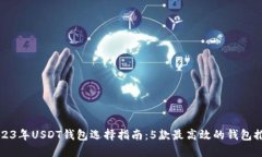 2023年USDT钱包选择指南：