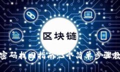 TP钱包支付密码找回指南：