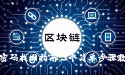 TP钱包支付密码找回指南：3个简单步骤教你重置密码