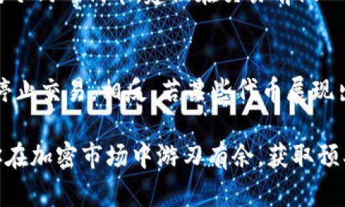 係帯如何用TP钱包中的代币兑换以太坊：完整指南2024/係帯  
管道TP钱包, 代币兑换, 以太坊, 加密货币/管道  

TP钱包简介  
TP钱包是一款广受欢迎的加密货币钱包，支持多种区块链资产的管理与交易。无论是存储、转账还是兑换，TP钱包都为用户提供了方便的操作界面和丰富的功能。在加密货币的世界中，用户常常需要根据市场变化进行资产配置，因此确切了解如何运用TP钱包进行代币兑换至关重要。  

理解代币与以太坊的价值  
在开始兑换之前，了解代币和以太坊的基本概念是必要的。代币通常是基于某种区块链技术创建的数字资产，常常用于特定的项目或应用中。而以太坊则是一种去中心化的平台，以“以太”（ETH）为原生代币。由于其智能合约的功能和强大的生态系统，以太坊在市场上具备高度流通性和价值。  

准备工作：创建TP钱包  
如果你尚未拥有TP钱包，首先需要下载并安装该应用。TP钱包支持多种操作系统，包括iOS和Android，用户可以在各大应用商店中找到。安装后，按照指示创建一个新钱包，并妥善保存助记词以确保资产安全。确认钱包界面无误后，你就可以开始添加代币了。  

添加代币至TP钱包  
为了进行代币兑换，首先需要将你想要兑换的代币添加进TP钱包。进入钱包选择“添加代币”选项，系统会列出支持的代币列表。你可以通过搜索框直接输入代币名称，找到并选择你想要添加的代币。在添加过程中，务必确认代币合约地址的准确性，以避免资金损失。  

兑换流程步骤详解  
在TP钱包中进行代币兑换以太坊的过程其实相对简单，以下详细步骤可以帮助你更顺利地完成这一操作。  

步骤หนึ่ง：选择代币  
在TP钱包的主界面，找到“交换”或“兑换”选项。点击进入后，你将看到一个代币选择的界面。在下方选择框中，选择你想要兑换的代币以及兑换的数量。此时，注意代币的当前市场价格及走势，以确保选择最佳时机进行兑换。  

步骤二：选择以太坊作为目标  
在选择完待兑换的代币后，系统将提示你选择目标资产。在此处选择以太坊（ETH）作为兑换目标。钱包系统会根据你输入的代币数量，实时计算出你可以获得的以太坊数量。不过请记住，兑换过程中会产生一定的手续费，这部分费用需提前考虑进去。  

步骤三：确认兑换交易  
在确认了代币和以太坊的选择后，系统将显示兑换的汇率、手续费、最终能获得的ETH数量等信息。此时请仔细检查所有信息，确保无误后，点击“确认”进行兑换。交易确认后，系统会处理你的请求，你只需耐心等待即可。  

步骤四：查看与管理交易记录  
交易完成后，你可以在TP钱包的“交易记录”中查看本次兑换的详情，包括时间、金额、手续费以及成功与否的状态。如果一切正常，你的以太坊将会自动到账。如果遇到问题，通常可以通过联系客服或关注官方消息渠道获取帮助。  

注意事项  
在使用TP钱包进行代币兑换时，有几点值得注意。首先，确保系统更新到最新版本，以获得最佳的体验和安全性。其次，对于涉及相对冷门的代币，建议在交易前做一些基础的市场调查，以避免因市场波动造成损失。此外，兑换过程中，一定要留意交易手续费的设置，避免因费用过高影响利润。  

总结分享经验  
交易加密货币总有一定风险，尤其是在市况波动剧烈时。使用TP钱包的过程中，如果你发现某种代币的频繁起伏，可能要考虑临时停止交易。相反，若某些代币展现出持续增长势头，那么增加投资或兑换行为，或许会给你带来收益。在这一过程中，保持冷静思考与决策才是最关键的。

总之，使用TP钱包进行代币兑换以太坊的过程并不复杂，只要你了解基本步骤和注意事项便能顺利完成。希望以上信息能够帮助你在加密市场中游刃有余，获取预期的回报。