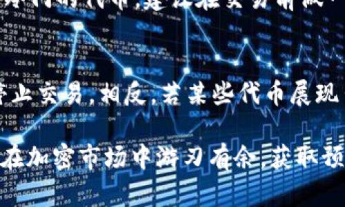 係帯如何用TP钱包中的代币兑换以太坊：完整指南2024/係帯  
管道TP钱包, 代币兑换, 以太坊, 加密货币/管道  

TP钱包简介  
TP钱包是一款广受欢迎的加密货币钱包，支持多种区块链资产的管理与交易。无论是存储、转账还是兑换，TP钱包都为用户提供了方便的操作界面和丰富的功能。在加密货币的世界中，用户常常需要根据市场变化进行资产配置，因此确切了解如何运用TP钱包进行代币兑换至关重要。  

理解代币与以太坊的价值  
在开始兑换之前，了解代币和以太坊的基本概念是必要的。代币通常是基于某种区块链技术创建的数字资产，常常用于特定的项目或应用中。而以太坊则是一种去中心化的平台，以“以太”（ETH）为原生代币。由于其智能合约的功能和强大的生态系统，以太坊在市场上具备高度流通性和价值。  

准备工作：创建TP钱包  
如果你尚未拥有TP钱包，首先需要下载并安装该应用。TP钱包支持多种操作系统，包括iOS和Android，用户可以在各大应用商店中找到。安装后，按照指示创建一个新钱包，并妥善保存助记词以确保资产安全。确认钱包界面无误后，你就可以开始添加代币了。  

添加代币至TP钱包  
为了进行代币兑换，首先需要将你想要兑换的代币添加进TP钱包。进入钱包选择“添加代币”选项，系统会列出支持的代币列表。你可以通过搜索框直接输入代币名称，找到并选择你想要添加的代币。在添加过程中，务必确认代币合约地址的准确性，以避免资金损失。  

兑换流程步骤详解  
在TP钱包中进行代币兑换以太坊的过程其实相对简单，以下详细步骤可以帮助你更顺利地完成这一操作。  

步骤หนึ่ง：选择代币  
在TP钱包的主界面，找到“交换”或“兑换”选项。点击进入后，你将看到一个代币选择的界面。在下方选择框中，选择你想要兑换的代币以及兑换的数量。此时，注意代币的当前市场价格及走势，以确保选择最佳时机进行兑换。  

步骤二：选择以太坊作为目标  
在选择完待兑换的代币后，系统将提示你选择目标资产。在此处选择以太坊（ETH）作为兑换目标。钱包系统会根据你输入的代币数量，实时计算出你可以获得的以太坊数量。不过请记住，兑换过程中会产生一定的手续费，这部分费用需提前考虑进去。  

步骤三：确认兑换交易  
在确认了代币和以太坊的选择后，系统将显示兑换的汇率、手续费、最终能获得的ETH数量等信息。此时请仔细检查所有信息，确保无误后，点击“确认”进行兑换。交易确认后，系统会处理你的请求，你只需耐心等待即可。  

步骤四：查看与管理交易记录  
交易完成后，你可以在TP钱包的“交易记录”中查看本次兑换的详情，包括时间、金额、手续费以及成功与否的状态。如果一切正常，你的以太坊将会自动到账。如果遇到问题，通常可以通过联系客服或关注官方消息渠道获取帮助。  

注意事项  
在使用TP钱包进行代币兑换时，有几点值得注意。首先，确保系统更新到最新版本，以获得最佳的体验和安全性。其次，对于涉及相对冷门的代币，建议在交易前做一些基础的市场调查，以避免因市场波动造成损失。此外，兑换过程中，一定要留意交易手续费的设置，避免因费用过高影响利润。  

总结分享经验  
交易加密货币总有一定风险，尤其是在市况波动剧烈时。使用TP钱包的过程中，如果你发现某种代币的频繁起伏，可能要考虑临时停止交易。相反，若某些代币展现出持续增长势头，那么增加投资或兑换行为，或许会给你带来收益。在这一过程中，保持冷静思考与决策才是最关键的。

总之，使用TP钱包进行代币兑换以太坊的过程并不复杂，只要你了解基本步骤和注意事项便能顺利完成。希望以上信息能够帮助你在加密市场中游刃有余，获取预期的回报。
