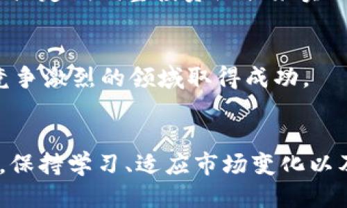   2023年以太坊交易钱包币的终极指南：10个步骤轻松上手 / 

 guanjianci 以太坊, 钱包币, 加密货币交易, 数字资产 /guanjianci 

引言
在过去的几年里，以太坊逐渐成为加密货币市场的中心之一。它不仅因其智能合约功能而受到关注，还因为它的交易钱包币功能，让许多人有机会在这一新兴市场中投资和交易。然而，对于初学者而言，以太坊的交易流程可能会显得复杂而陌生。本文旨在通过10个简单步骤，帮助你理解如何在以太坊上交易钱包币，确保你在这个充满活力的市场中自信地迈出第一步。

第一步：什么是钱包币
在深入交易流程之前，了解钱包币的概念是很有必要的。钱包币通常是指用户存储在数字钱包中的加密货币。这些币种可以在交易所进行交易，兑换成法币或其他数字资产。以太坊网络上存在大量的代币（如ERC-20代币），它们都可以视作钱包币。了解你的目标币种，以及它们的市场表现和应用场景，是成功投资的关键。

第二步：设置以太坊钱包
在开始交易之前，你需要一个以太坊钱包。现在市场上有许多加密货币钱包可供选择，包括硬件钱包、桌面钱包和移动钱包。选择一个符合你需求的钱包，诸如MetaMask、Trust Wallet或Ledger。创建钱包后，确保保管好助记词和私钥，这些是你访问和管理资产的唯一凭证。

第三步：购买以太坊
有了钱包，你可以开始购买以太坊。选择一个受监管和信誉良好的交易所，如Coinbase、Binance或Kraken。根据你的身份验证步骤，完成注册后，你就可以用法币购买以太坊。购买后，记得将其移动到你的以太坊钱包中，而不是留在交易所，保障安全性。

第四步：了解交易所
选择正确的交易所是成功交易的一个重要环节。你可以选择中心化的交易所（CEX）或去中心化的交易所（DEX）。中心化交易所提供高流动性和易用性，而去中心化交易所则相对安全和透明。根据自己的需求和风险承受能力，选择合适的交易平台。

第五步：选择交易对
在你想交易多少钱的以太坊代币之前，了解可用的交易对是很重要的。许多代币都是基于以太坊的ERC-20代币，因此大部分代币的交易对以ETH或USDT为基础。在交易所界面中搜索你感兴趣的代币，查看市场深度、价格变化和历史交易数据。

第六步：下单交易
现在，你已经选择了代币和交易对，可以通过界面下单。一些基本的订单类型需要了解：市价单和限价单。市价单是以当前市场价格买入，而限价单则是设定一个特定价格，当市场价格达到时自动执行。选择合适的订单类型，输入金额并确认交易。

第七步：监控市场
交易并不仅仅是买卖，监控市场动向也是成功的关键。使用技术分析工具，观察价格趋势和重要指标，帮助你做出明智的决策。此外，关注行业新闻和市场情绪，提升你的交易策略效率。保持耐心，不要因为短期波动而惊慌失措。

第八步：掌握风险管理
投资总是伴随风险，尤其是加密货币市场的波动性更大。因此，风险管理显得尤为重要。设定止损单是一个有效的风险控制措施，当价格达到设定范围时，自动卖出以防止更大的损失。此外，不要将所有资金投入单一交易，分散投资可以有效降低风险。

第九步：提取利润
赚钱的关键在于知道何时退出。无论你是长期投资者还是日内交易者，合理提取利润都是成功的关键。设定利润目标，不要为了短期的波动而忽视长期计划。通过分批提取或定期调整投资组合来实现稳定收益。

第十步：不断学习与适应
加密货币市场瞬息万变，学习永远停不下来。加入加密社区、阅读行业博客、参加在线课程，这些都是提升你交易技巧的好方法。适应市场变化，及时调整策略，才能在这个竞争激烈的领域取得成功。

总结
交易以太坊钱包币并不是一项容易的任务，但通过了解基本流程和原则，你能够更加自信地开展自己的加密货币之旅。无论你是刚刚入门的新手，还是有一定经验的老手，保持学习、适应市场变化以及有效管理风险，这些都是实现投资成功的重要因素。希望本指南能帮助你在以太坊交易中取得理想成果。