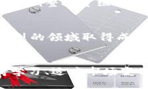   2023年以太坊交易钱包币的终极指南：10个步骤轻松上手 / 

 guanjianci 以太坊, 钱包币, 加密货币交易, 数字资产 /guanjianci 

引言
在过去的几年里，以太坊逐渐成为加密货币市场的中心之一。它不仅因其智能合约功能而受到关注，还因为它的交易钱包币功能，让许多人有机会在这一新兴市场中投资和交易。然而，对于初学者而言，以太坊的交易流程可能会显得复杂而陌生。本文旨在通过10个简单步骤，帮助你理解如何在以太坊上交易钱包币，确保你在这个充满活力的市场中自信地迈出第一步。

第一步：什么是钱包币
在深入交易流程之前，了解钱包币的概念是很有必要的。钱包币通常是指用户存储在数字钱包中的加密货币。这些币种可以在交易所进行交易，兑换成法币或其他数字资产。以太坊网络上存在大量的代币（如ERC-20代币），它们都可以视作钱包币。了解你的目标币种，以及它们的市场表现和应用场景，是成功投资的关键。

第二步：设置以太坊钱包
在开始交易之前，你需要一个以太坊钱包。现在市场上有许多加密货币钱包可供选择，包括硬件钱包、桌面钱包和移动钱包。选择一个符合你需求的钱包，诸如MetaMask、Trust Wallet或Ledger。创建钱包后，确保保管好助记词和私钥，这些是你访问和管理资产的唯一凭证。

第三步：购买以太坊
有了钱包，你可以开始购买以太坊。选择一个受监管和信誉良好的交易所，如Coinbase、Binance或Kraken。根据你的身份验证步骤，完成注册后，你就可以用法币购买以太坊。购买后，记得将其移动到你的以太坊钱包中，而不是留在交易所，保障安全性。

第四步：了解交易所
选择正确的交易所是成功交易的一个重要环节。你可以选择中心化的交易所（CEX）或去中心化的交易所（DEX）。中心化交易所提供高流动性和易用性，而去中心化交易所则相对安全和透明。根据自己的需求和风险承受能力，选择合适的交易平台。

第五步：选择交易对
在你想交易多少钱的以太坊代币之前，了解可用的交易对是很重要的。许多代币都是基于以太坊的ERC-20代币，因此大部分代币的交易对以ETH或USDT为基础。在交易所界面中搜索你感兴趣的代币，查看市场深度、价格变化和历史交易数据。

第六步：下单交易
现在，你已经选择了代币和交易对，可以通过界面下单。一些基本的订单类型需要了解：市价单和限价单。市价单是以当前市场价格买入，而限价单则是设定一个特定价格，当市场价格达到时自动执行。选择合适的订单类型，输入金额并确认交易。

第七步：监控市场
交易并不仅仅是买卖，监控市场动向也是成功的关键。使用技术分析工具，观察价格趋势和重要指标，帮助你做出明智的决策。此外，关注行业新闻和市场情绪，提升你的交易策略效率。保持耐心，不要因为短期波动而惊慌失措。

第八步：掌握风险管理
投资总是伴随风险，尤其是加密货币市场的波动性更大。因此，风险管理显得尤为重要。设定止损单是一个有效的风险控制措施，当价格达到设定范围时，自动卖出以防止更大的损失。此外，不要将所有资金投入单一交易，分散投资可以有效降低风险。

第九步：提取利润
赚钱的关键在于知道何时退出。无论你是长期投资者还是日内交易者，合理提取利润都是成功的关键。设定利润目标，不要为了短期的波动而忽视长期计划。通过分批提取或定期调整投资组合来实现稳定收益。

第十步：不断学习与适应
加密货币市场瞬息万变，学习永远停不下来。加入加密社区、阅读行业博客、参加在线课程，这些都是提升你交易技巧的好方法。适应市场变化，及时调整策略，才能在这个竞争激烈的领域取得成功。

总结
交易以太坊钱包币并不是一项容易的任务，但通过了解基本流程和原则，你能够更加自信地开展自己的加密货币之旅。无论你是刚刚入门的新手，还是有一定经验的老手，保持学习、适应市场变化以及有效管理风险，这些都是实现投资成功的重要因素。希望本指南能帮助你在以太坊交易中取得理想成果。