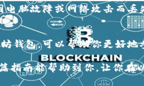   2023年最全以太坊钱包指南：3种推荐钱包及其使用方法详解 / 

 guanjianci 以太坊钱包, 加密货币, 钱包类型, 区块链技术 /guanjianci 

什么是以太坊钱包？
以太坊钱包是存储和管理以太坊（ETH）及其相关代币的工具。无论是个人投资者希望持有以太坊，还是开发者需要管理其区块链应用，钱包的选择与使用都是至关重要的。以太坊钱包不仅能让你安全地保管加密资产，还能去中心化地进行交易和交互，参与到以太坊生态中。

以太坊钱包的类型
以太坊钱包主要分为热钱包和冷钱包两大类。热钱包通常连接互联网，便于随时访问和交易；而冷钱包则相对离线，更加安全，适用于长期持有。以下是几种常见的钱包类型：

1. 网站钱包
网站钱包是最简单的一种，通常通过注册一个账户来进行管理。以太坊官方推荐的“MetaMask”就是一个热门的选择。MetaMask不仅支持以太坊，还能与各类去中心化应用（DApp）无缝对接，操作也很简单，但其安全性相对较低，适合小额交易和日常使用。

2. 桌面钱包
桌面钱包，比如“Exodus”和“Electrum”，需要下载安装软件在你的电脑上使用。这类钱包的安全性较高，适合频繁交易的用户。但自己管理私钥，意味着你需要更加小心防止丢失或被黑客攻击。

3. 移动钱包
针对手机用户，移动钱包也成为热门选择。像“Trust Wallet”和“Coinomi”这样的钱包支持移动设备，方便随时随地访问你的以太坊。移动钱包适合那些经常在不同地方进行小额支付和使用DApp的用户。

4. 硬件钱包
如果你打算长期持有以太坊，硬件钱包是最安全的选择，如“Ledger Nano S/X”和“Trezor”。这些钱包将私钥存储在物理设备中，避免了联网环境带来的安全风险。虽然价格稍高，但其安全性和存储能力是值得的。

如何设置以太坊钱包
以太坊钱包的设置过程通常比较简单，以下是以MetaMask为例的步骤：

ol
li下载并安装MetaMask扩展（适用于Chrome、Firefox等主流浏览器）。/li
li创建一个新钱包，根据提示生成一个强密码，并妥善保管助记词。/li
li完成安装后，钱包界面将显示你的以太坊地址，你可以将其他以太坊转入该地址。/li
/ol

如何购买以太坊
注册以太坊钱包后，下一步是购买ETH。大多数交易所都有提供买卖ETH的功能。例如，“Coinbase”和“Binance”是目前较受欢迎的平台，提供便捷的法币交易通道。用户可以通过绑定银行卡、信用卡购买ETH，或通过其他加密货币进行交易。

如何转账和使用以太坊
在你的以太坊钱包中，转账和使用以太坊是非常直接的操作。在MetaMask中，只需输入接收方ETH地址和你希望转账的金额，点击确认即可。需要注意的是，每笔交易都会消耗一定的“Gas费”，这是一种支付给矿工的网络手续费。

以太坊钱包的安全性
安全性是选择以太坊钱包时必须重点考虑的因素。无论是软件钱包还是硬件钱包，都应定期备份和更新，确保你的私钥不因电脑故障或网络攻击而丢失。此外，选择信誉良好的钱包也是非常关键的。

总结与展望
以太坊作为一个强大的开源区块链平台，其生态系统涵盖了从金融服务到去中心化应用的方方面面。拥有一个合适的以太坊钱包，可以帮助你更好地参与到这一生态中。虽然市面上有很多种钱包可供选择，各有利弊，但无论你选择哪一种，安全性始终是最重要的考量。

未来，以太坊的钱包将会越发多样化，随着技术的发展，用户在选择钱包时也应该持续关注安全性和易用性的变化。希望这篇指南能帮助到你，让你在以太坊投资的旅程中走得更加顺利。