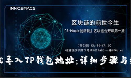 如何轻松导入TP钱包地址：详细步骤与经验分享