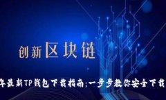 2023年最新TP钱包下载指南