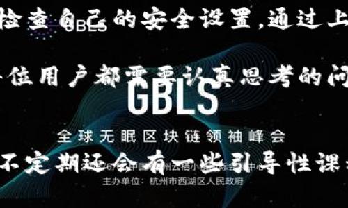   如何安全使用以太坊0x0000钱包：5大防范技巧与真实案例分享 / 

 guanjianci 以太坊, 0x0000钱包, 加密货币, 钱包安全 /guanjianci 

什么是以太坊0x0000钱包？
以太坊作为区块链技术的代表之一，其钱包的种类繁多。其中0x0000钱包是用于存储以太币（ETH）和基于以太坊的代币的一种特殊标识。它并不是一个具体的钱包，而是一种抽象的概念，代表了未被授权或是空白的钱包地址。这种地址通常用来进行区块链上的交易，尤其是在新项目启动时，很多用户会使用这样的空地址进行参与。

0x0000钱包的类型和特点
虽然0x0000钱包整体上是一个空的标识，但与其他钱包相比，其特点依然明显。例如，在以太坊区块链上，0x0000钱包并没有被实际使用，也不存在任何持有的资产。同时，由于其未被使用，用户可以自由地建立一些新的合约，或是进行实验性质的操作。

如何确保交易安全？
在使用以太坊0x0000钱包进行交易时，安全性是每个用户最关心的问题。以下是一些具体的安全建议：
ul
listrong启用两步验证：/strong即使是最基础的钱包，也建议用户开启两步验证。这能够有效防止账号被非法访问。许多钱包服务提供商都支持这一功能。/li
listrong定期更换密码：/strong设置强密码，并定期更换。这是维护账户安全的重要一环，越复杂的密码越能有效阻止攻击者。/li
listrong使用硬件钱包：/strong对于持有大量以太币的用户，建议使用硬件钱包进行存储。硬件钱包在不连接互联网的情况下，可以有效防止病毒感染和黑客攻击。/li
listrong保持软件更新：/strong确保使用的任何钱包或软件都是最新版本。开发者经常会发布安全更新，以修复已知的漏洞和问题。/li
listrong谨慎选择交易平台：/strong在进行交易时，选择信誉好的交易平台，及时查看其安全证明和用户评价。/li
/ul

真实案例分享
在区块链的世界中，交易的真实案例常常可以为用户带来重要的启示。以下是几个在使用以太坊0x0000钱包的过程中遇到的安全风险和成功案例：

案例一：一位用户在使用0x0000钱包进行代币交易时，遭遇了钓鱼网站的攻击。他在不明身份的网站上输入了自己的钱包信息，结果导致账户被盗。这提醒用户，在进行任何交易时，都要确认网站的真实性，避免在不安全网站上输入任何私人信息。

案例二：另一位用户通过硬件钱包安全存储了大量的以太币。在一次诈骗事件中，该用户顺利地保护了自己的资产，没有因为网络问题而失去资金。因此，使用硬件钱包的重要性不言而喻。

总结
以太坊0x0000钱包可以视作一个未被使用的起点，适合用于特定实验和交易。但无论是为了安全存储资产还是进行其他操作，用户仍需提高警惕，定期检查自己的安全设置。通过上述技巧和真实案例的启示，相信能够更好地把握以太坊钱包的使用安全，维护个人的数字资产。

在未来的区块链技术发展中，使用以太坊0x0000钱包的形式可能会越来越普遍，但同时也意味着风险存在，如何在保持创新的同时，确保资金安全，是每位用户都需要认真思考的问题。

扩展阅读
如果您对以太坊钱包的更多功能和使用方式有兴趣，可以继续关注相关的社区论坛和技术博客，这里有许多开发者和用户分享的最新经验和实用技巧，不定期还会有一些引导性课程和研讨会供大家学习。