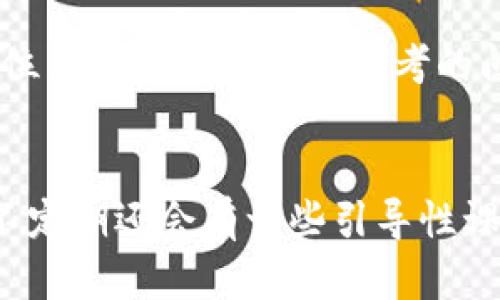   如何安全使用以太坊0x0000钱包：5大防范技巧与真实案例分享 / 

 guanjianci 以太坊, 0x0000钱包, 加密货币, 钱包安全 /guanjianci 

什么是以太坊0x0000钱包？
以太坊作为区块链技术的代表之一，其钱包的种类繁多。其中0x0000钱包是用于存储以太币（ETH）和基于以太坊的代币的一种特殊标识。它并不是一个具体的钱包，而是一种抽象的概念，代表了未被授权或是空白的钱包地址。这种地址通常用来进行区块链上的交易，尤其是在新项目启动时，很多用户会使用这样的空地址进行参与。

0x0000钱包的类型和特点
虽然0x0000钱包整体上是一个空的标识，但与其他钱包相比，其特点依然明显。例如，在以太坊区块链上，0x0000钱包并没有被实际使用，也不存在任何持有的资产。同时，由于其未被使用，用户可以自由地建立一些新的合约，或是进行实验性质的操作。

如何确保交易安全？
在使用以太坊0x0000钱包进行交易时，安全性是每个用户最关心的问题。以下是一些具体的安全建议：
ul
listrong启用两步验证：/strong即使是最基础的钱包，也建议用户开启两步验证。这能够有效防止账号被非法访问。许多钱包服务提供商都支持这一功能。/li
listrong定期更换密码：/strong设置强密码，并定期更换。这是维护账户安全的重要一环，越复杂的密码越能有效阻止攻击者。/li
listrong使用硬件钱包：/strong对于持有大量以太币的用户，建议使用硬件钱包进行存储。硬件钱包在不连接互联网的情况下，可以有效防止病毒感染和黑客攻击。/li
listrong保持软件更新：/strong确保使用的任何钱包或软件都是最新版本。开发者经常会发布安全更新，以修复已知的漏洞和问题。/li
listrong谨慎选择交易平台：/strong在进行交易时，选择信誉好的交易平台，及时查看其安全证明和用户评价。/li
/ul

真实案例分享
在区块链的世界中，交易的真实案例常常可以为用户带来重要的启示。以下是几个在使用以太坊0x0000钱包的过程中遇到的安全风险和成功案例：

案例一：一位用户在使用0x0000钱包进行代币交易时，遭遇了钓鱼网站的攻击。他在不明身份的网站上输入了自己的钱包信息，结果导致账户被盗。这提醒用户，在进行任何交易时，都要确认网站的真实性，避免在不安全网站上输入任何私人信息。

案例二：另一位用户通过硬件钱包安全存储了大量的以太币。在一次诈骗事件中，该用户顺利地保护了自己的资产，没有因为网络问题而失去资金。因此，使用硬件钱包的重要性不言而喻。

总结
以太坊0x0000钱包可以视作一个未被使用的起点，适合用于特定实验和交易。但无论是为了安全存储资产还是进行其他操作，用户仍需提高警惕，定期检查自己的安全设置。通过上述技巧和真实案例的启示，相信能够更好地把握以太坊钱包的使用安全，维护个人的数字资产。

在未来的区块链技术发展中，使用以太坊0x0000钱包的形式可能会越来越普遍，但同时也意味着风险存在，如何在保持创新的同时，确保资金安全，是每位用户都需要认真思考的问题。

扩展阅读
如果您对以太坊钱包的更多功能和使用方式有兴趣，可以继续关注相关的社区论坛和技术博客，这里有许多开发者和用户分享的最新经验和实用技巧，不定期还会有一些引导性课程和研讨会供大家学习。