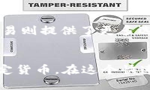   “USDT钱包提现攻略：2023年最新5种取现方式详解” / 
 guanjianci USDT, 提现, 钱包, 加密货币 /guanjianci 

USDT钱包提现的重要性
随着数字货币的普及，USDT（泰达币）作为一种主要的稳定币，提供了在加密市场中交易时的便利性。然而，许多人在获得USDT后，往往会面临如何将这些数字资产提现为法定货币的问题。正确的提现方法不仅能帮助用户顺利获取现金，还能降低潜在的交易风险。本文将详细介绍2023年最新的提现方式，帮助用户选择适合自己的方案。

1. 通过交易所提现
交易所是USDT用户最常用的提现渠道之一。大多数主流的数字货币交易所提供将USDT转换为法定货币并进行提现的服务。在选择交易所时，用户需要注意几方面：
首先，要确保所选择的交易所具备良好的信誉和合法合规的运营资质。知名交易所如币安（Binance）、火币（Huobi）和OKEx等，一般都有正规的资金清算和管理制度，能够确保用户的资金安全。
其次，用户需要了解交易所的提现手续费以及提现限额。不同的交易所可能会有不同的规定，建议在进行大额提现前先确认这些细节。此外，提现处理的时间也是一个需要考虑的因素。一般而言，主流交易所的提现时间相对较快，但在高峰期可能会延迟。

2. P2P交易提现方案
P2P（对等交易）是指用户与用户直接进行交易，无需中介。许多交易平台提供P2P交易功能，用户可以直接与其他有需求的买家进行USDT的交易，将其出售并以法定货币形式提现。通过P2P交易的方式不仅能够绕过一些交易所的手续费用，还可以找到更灵活的交易选项。
不过，进行P2P交易时，要注意选择信誉好的交易对手，平台通常会提供买卖双方的评价与反馈，这可以帮助用户进行判断。同时，进行交易时，一定要遵循平台的交易流程，以确保交易的安全性和资金的安全。

3. 使用OTC（场外交易）服务
OTC市场专注于大宗交易，适合那些希望一次性提取大额USDT的用户。通过OTC服务，用户可以直接与买家沟通，商定交易价格和方式，通常是通过微信、QQ等即时通讯工具进行联系。这种途径的优势在于可以避免市场价格波动带来的风险，并且大宗交易一般可以获得更优惠的汇率。
使用OTC时，用户需要格外注意交易对手的信誉，可以要求对方提供交易历史或信用证明。同时，要确保交易的保密性，以防止信息泄露可能导致的风险。

4. 利用USDT借贷平台
在一些借贷平台上，用户可以将USDT存入账户进行借贷，这种方式允许用户以小额的利息借出法定货币。尽管这种方法并不是直接的提现，但它可以作为一种变现方式，适合那些暂时不需要立即提现USDT的用户。此外，这种方式相对灵活，用户可以根据自己需要选择还款时间。
在选择借贷平台时，用户应该查看平台的借款利息、还款方式及期限等，确保这些条件符合自己的需求。还需要注意的是，不同平台的借贷风险和信誉度差异，选择前需多加考量。

5. 通过数字货币ATM提取现金
随着数字货币的普及，市场上开始出现一些支持USDT的加密货币ATM机。这些ATM允许用户将其USDT直接提取为现金。尽管这种方式相对传统，但并非所有地方都有这样的设备。而且，ATM机所收取的手续费往往较高。
使用加密货币ATM之前，用户应查找所在地区是否有支持USDT的ATM，并了解相关手续费和限额。同时，用户在操作时要特别留意ATM的安全性，确保个人隐私与资金安全。

如何选择合适的提现方式
选择提现方式时，用户应根据自身的需求与情况进行综合考量。每种方式都有其独特的优缺点，例如通过交易所提现可能较为方便，但手续费相对较高；而P2P交易则提供了更多选择，但可能需要一些交易经验。通常建议用户在进行提现前，充分了解每种方式，结合自己的资产量、交易习惯以及对安全性的重视程度，做出适合自己的决定。 

总结
USDT钱包的提现方式有多种，无论是选择交易所、P2P、OTC，还是数字货币借贷平台，用户都需谨慎评估各自的优劣，确保能够顺利、安全地将数字资产转换为法定货币。在这个快速发展的加密货币生态系统中，信息和选择是重要的财富，只有不断学习并及时调整策略，才能在其中游刃有余。
