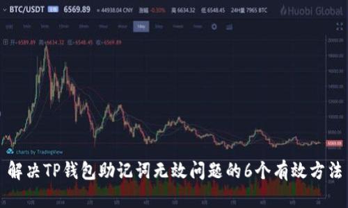 解决TP钱包助记词无效问题的6个有效方法