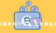 如何将BNB提取到TP钱包：完