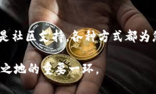 jiaoti如何查询 Sol 钱包哈希：绝对超实用的 5 种方法/jiaoti

Sol 钱包, 哈希查询, 加密货币, 区块链浏览器/guanjianci

引言
在加密货币的世界中，钱包哈希是一个至关重要的概念。它不仅关乎交易的安全性，也影响着我们对交易状态的跟踪。对于使用 Sol 钱包的用户来说，了解如何查询钱包中的哈希记录是非常必要的。这篇文章将深入探讨 Sol 钱包哈希的查询方法，以及在此过程中您可能会用到的一些工具和技巧。

什么是 Sol 钱包哈希？
在了解哈希查询之前，先来简要了解一下 Sol 钱包及其哈希是什么。Sol 钱包是基于 Solana 区块链的数字钱包，它允许用户存储和管理 Solana 及其代币的交易。每当你发送或接收加密货币时，网络都会生成一个唯一的哈希值。这一哈希值不仅确保了交易的安全性，还可以用于跟踪和验证交易的状态。

查询 Sol 钱包哈希的方法
在 Sol 钱包中，查询哈希可以通过多种渠道进行。下面将介绍五种常见的查询方法，您可以根据自己的需求选择合适的方式。

方法一：使用区块链浏览器
区块链浏览器是查找交易信息的最直接方式。Solana 生态系统中有多种区块链浏览器，例如 Solscan 和 Solanabeach。使用这些工具时，您只需输入相关的交易哈希或钱包地址，就可以快速找到所有相关交易的详细信息。这些信息通常包括交易时间、费用、接收和发送地址等。
具体操作步骤如下：
ol
li打开您选择的区块链浏览器网站，如 Solscan。/li
li在搜索框中输入您的钱包地址或交易哈希。/li
li查看系统返回的交易详情。/li
/ol

方法二：通过手机应用查询
一些移动钱包程序也提供了直接查询哈希的功能。用户可以在手机上下载和安装 Sol 钱包类的应用，然后在应用内直接访问交易记录。利用这些应用，您可以随时随地查看交易状态。
在选择手机钱包的时候，确保选择信誉良好的应用，以保护您的资产安全。最基本的功能包括：查看资产余额、历史交易记录和实时交易状态等。

方法三：社交媒体和社区平台
加密货币有着活跃的社群，不少用户会在社交媒体或论坛上分享自己的交易经历。通过 Reddit、Twitter 或 Telegram 等平台，您可以了解如何快速查询 Sol 钱包哈希，甚至可以获取一些实用的第三方工具推荐。
在这些平台上的讨论也可能有助于您了解最新的交易信息和潜在问题。一些经验丰富的用户会给予新手必要的指导和建议，帮助大家更好的管理钱包和交易。

方法四：查询客服支持
如果您在查询哈希时遇到问题，可以尝试联系钱包的客服支持。无论是通过电子邮件、在线聊天还是社交媒体，客服团队通常都能提供相关的帮助。他们可以指引您如何通过官方渠道查询哈希，确保您获取到的信息是准确的。
在咨询客服时，请准备好您的钱包地址、交易时间等信息，以便客服可以更快地帮助您解决问题。保持耐心，因为验证和回复可能需要一些时间。

方法五：使用命令行工具
对于一些技术用户，可以使用命令行工具进行哈希查询。例如，您可以使用 Solana CLI 工具，它不仅支持钱包管理，还能够提供交易查询功能。通过命令行查询哈希的步骤如下：
ol
li确保您已经安装了 Solana CLI。/li
li在命令行中输入特定的查询命令。/li
/ol
这种方法适合那些熟悉命令行操作的高级用户，能够提供更高的灵活性和控制权。对于不熟悉编程的用户，可能会更复杂，因此建议在有经验的朋友指导下进行。

注意事项
无论您选择哪种查询方法，始终要注意保护自己的私人信息。避免在不安全的网站或不熟悉的应用中输入您的钱包信息，确保您的交易哈希查询仅通过可靠的渠道进行。
此外，值得提醒的是，加密货币市场波动性大，您在查询和管理交易时需要保持警觉。正确理解哈希信息和交易状态可以更好地帮助您做出投资决策。

总结
查询 Sol 钱包的哈希记录并不是一件复杂的事，只要您掌握了合适的方法，就能轻松获取到想要的信息。无论是应用程序、区块链浏览器还是社区支持，各种方式都为您提供了便利。希望这篇文章能够为您在加密货币世界的旅程中提供帮助，让您在管理资产时更加游刃有余。 

保持学习的心态与谨慎的交易行为，会让您的投资之路更加顺利。无论面临怎样的市场情况，深入理解哈希及其查询方法都是让您立于不败之地的重要一环。