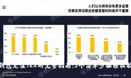 TP钱包充值TRX的完整指南：3个简单步骤轻松搞定