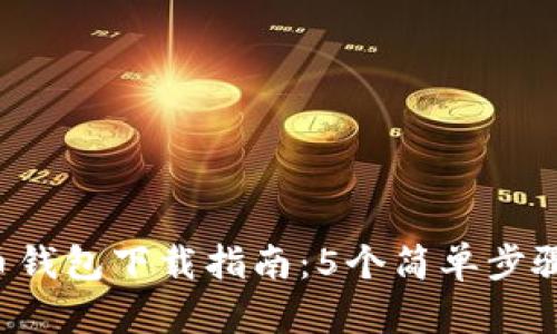 2023年比特币钱包下载指南：5个简单步骤助你快速上手