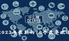 增强区块链安全性：2023年