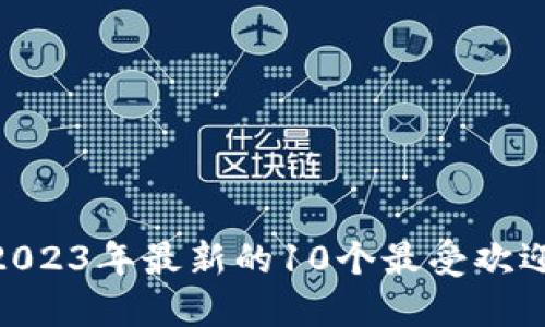 增强区块链安全性：2023年最新的10个最受欢迎的More Token钱包