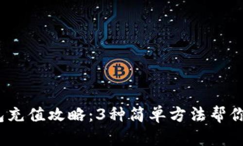 2023年TP钱包充值攻略：3种简单方法帮你轻松完成充值